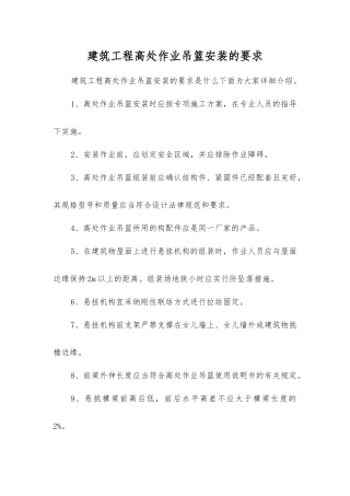 建筑工程高处作业吊篮安装的要求