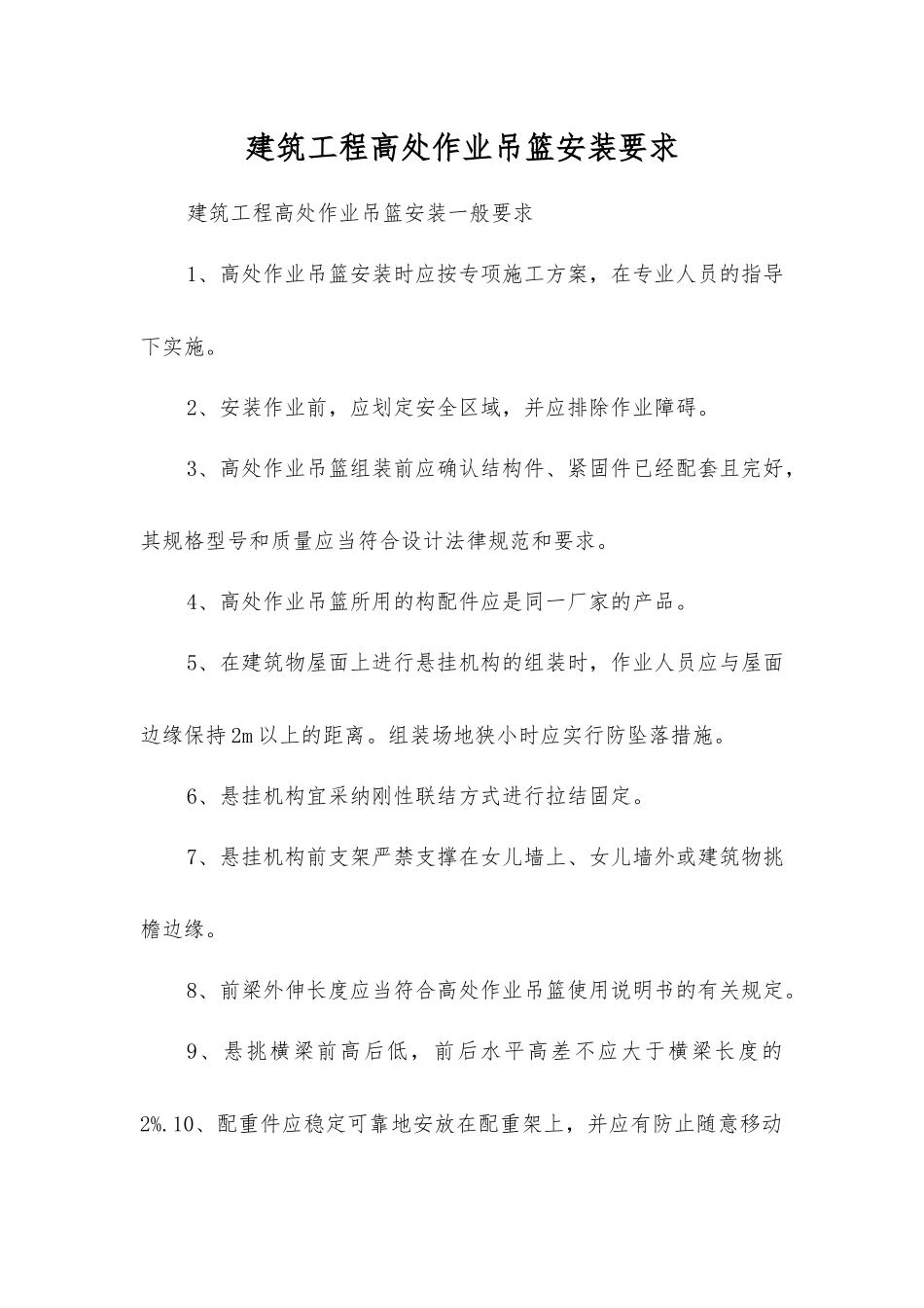 建筑工程高处作业吊篮安装要求_第1页