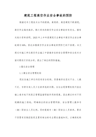 建筑工程高空作业安全事故的预防