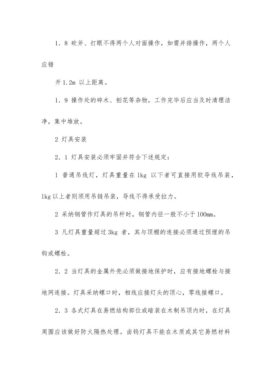 建筑工饰品装饰装潢及灯具安装安全操作规程_第2页