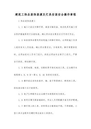 建筑工饰品装饰装潢及灯具安装安全操作规程
