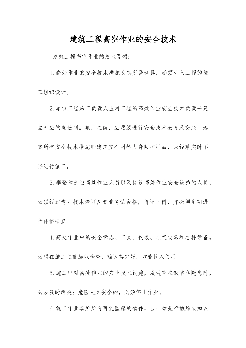 建筑工程高空作业的安全技术_第1页