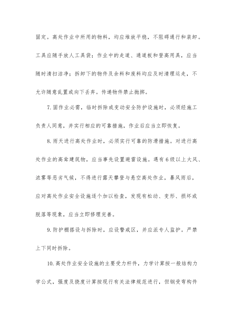 建筑工程高空作业的安全技术_第2页