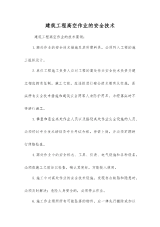 建筑工程高空作业的安全技术