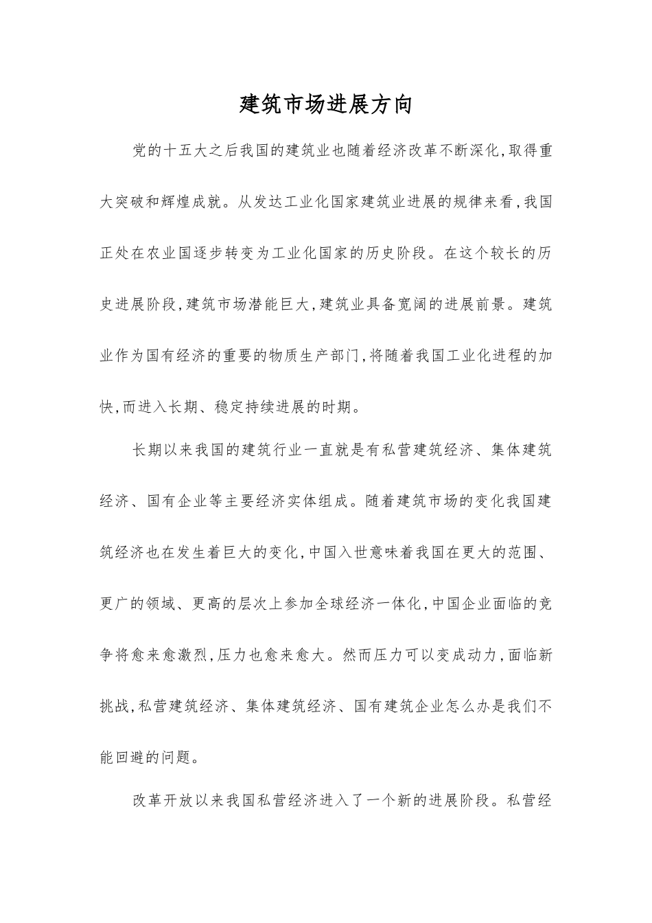 建筑市场发展方向_第1页