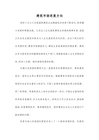 建筑市场发展方向