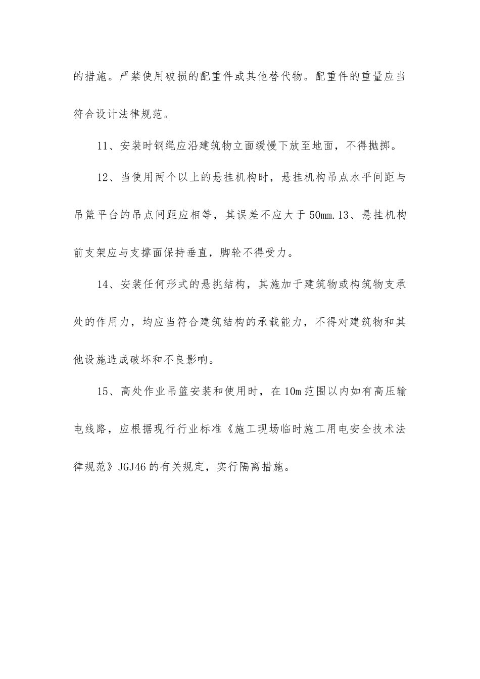 建筑工程高处作业吊篮的安装要求_第2页