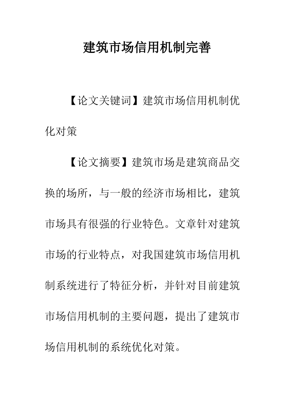 建筑市场信用机制完善_第1页