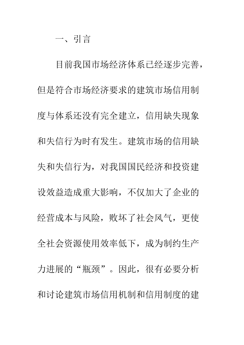 建筑市场信用机制完善_第2页