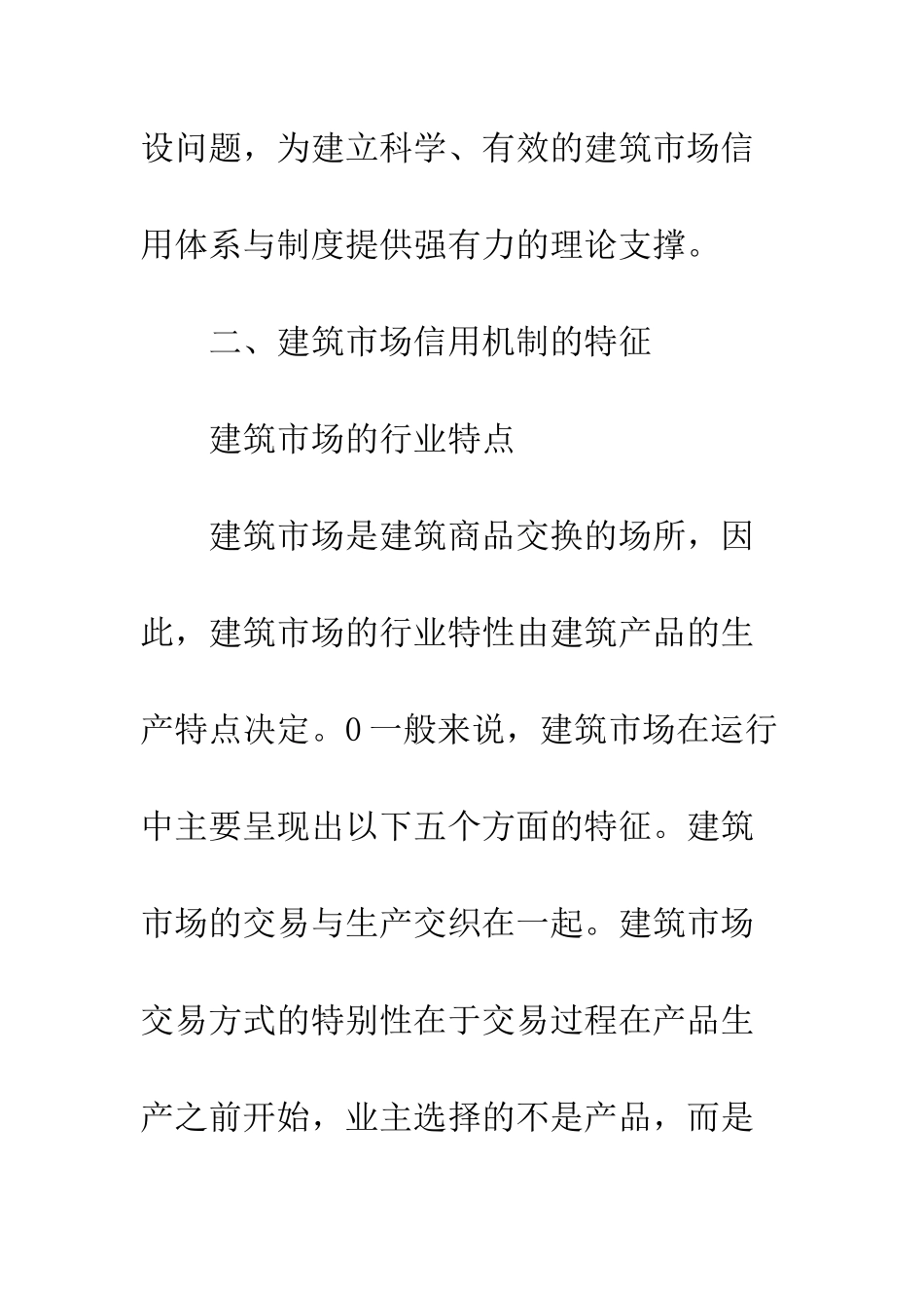 建筑市场信用机制完善_第3页