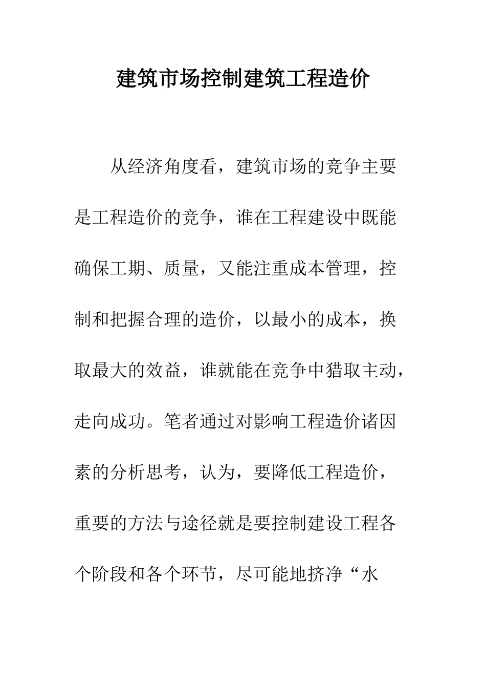 建筑市场控制建筑工程造价_第1页
