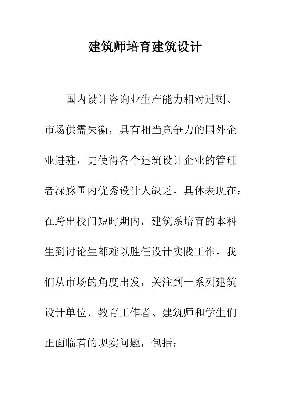建筑师培养建筑设计_第1页