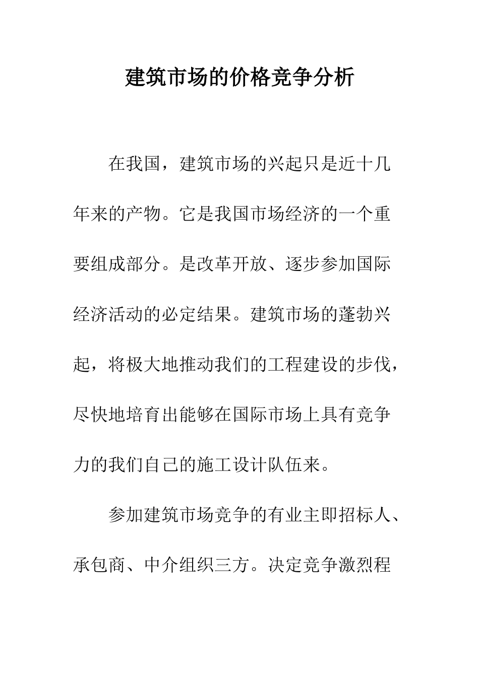 建筑市场的价格竞争分析_第1页