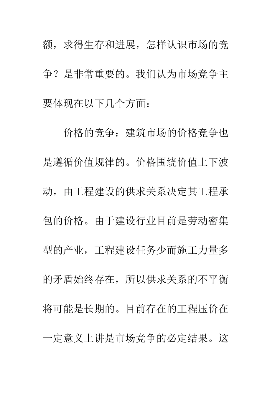 建筑市场的价格竞争分析_第3页
