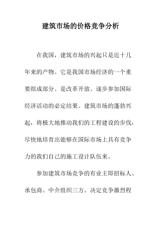 建筑市场的价格竞争分析