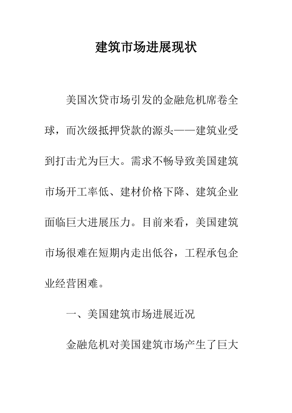 建筑市场发展现状_第1页