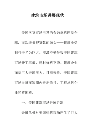 建筑市场发展现状
