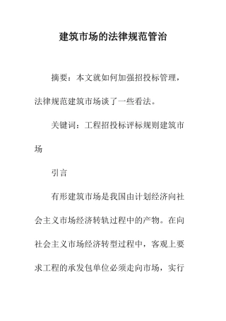 建筑市场的规范管治
