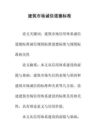 建筑市场诚信道德标准