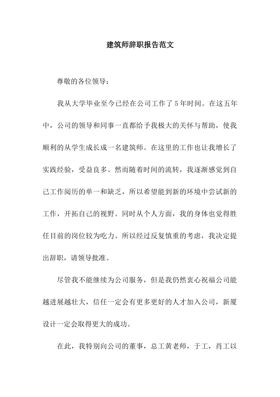 建筑师辞职报告范文_第1页
