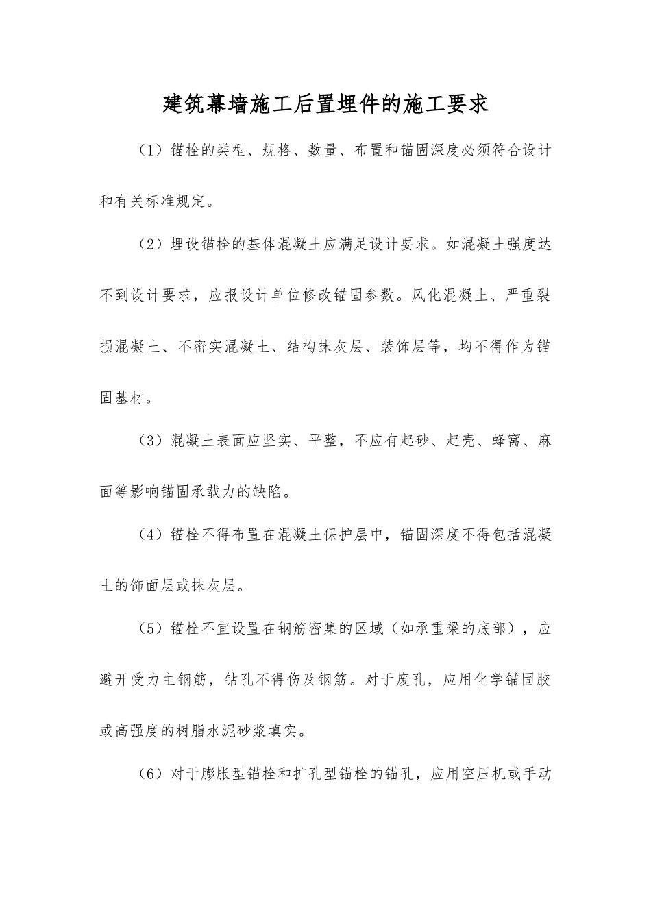 建筑幕墙施工后置埋件的施工要求_第1页