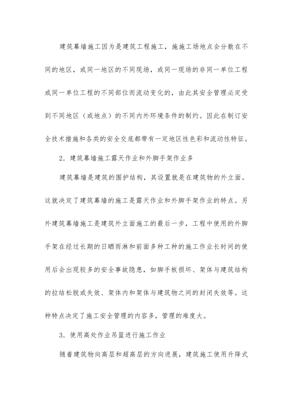 建筑幕墙施工安全管理_第2页