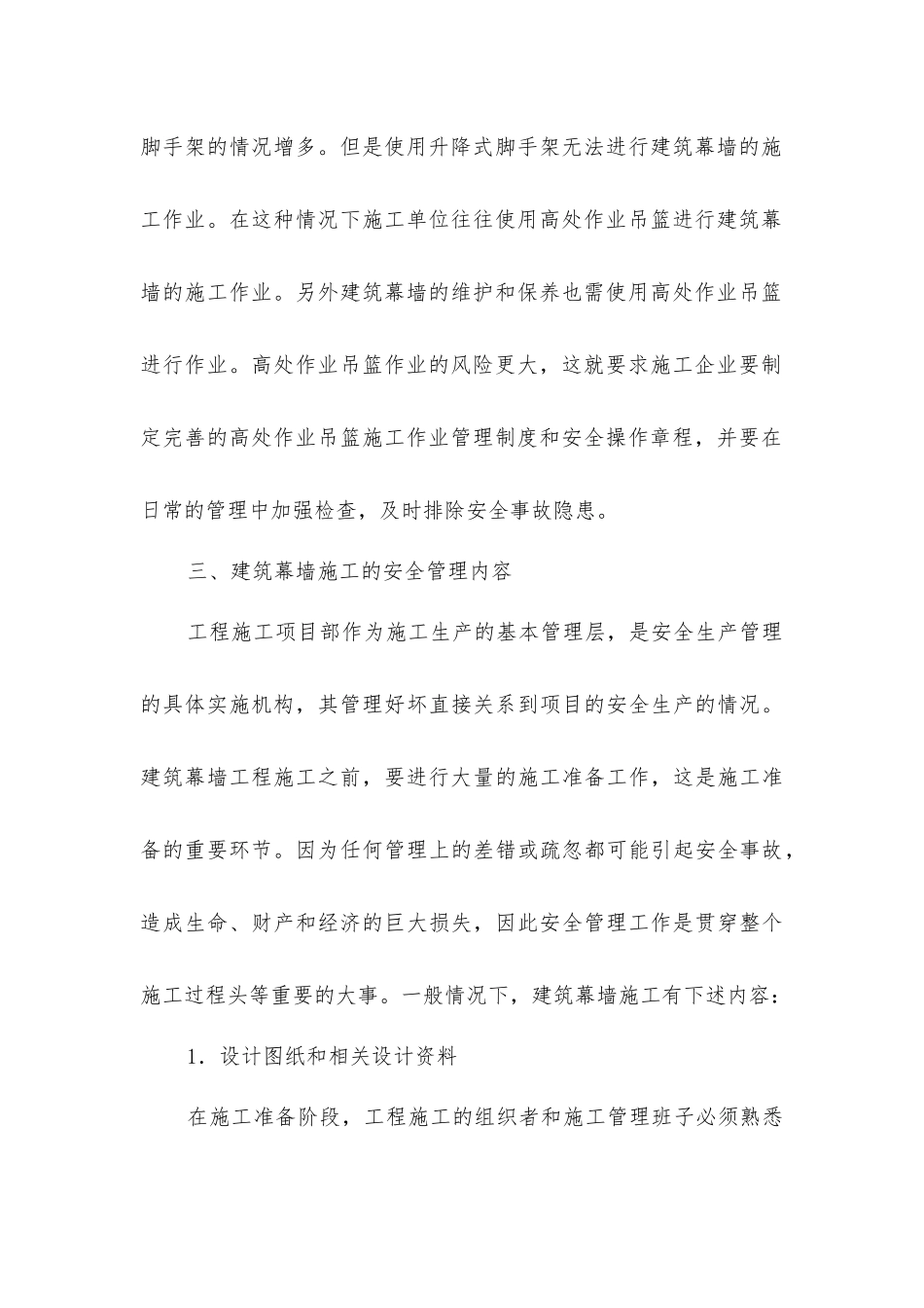 建筑幕墙施工安全管理_第3页