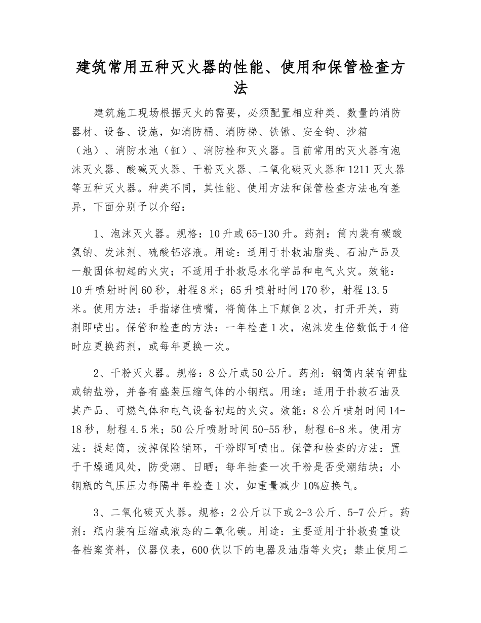 建筑常用五种灭火器的性能、使用和保管检查方法_第1页
