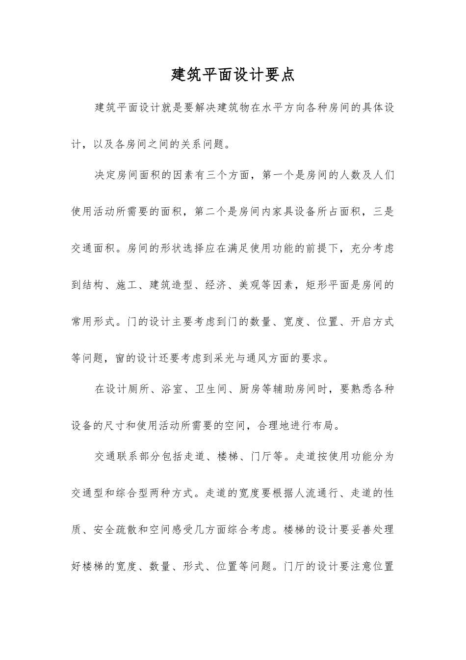 建筑平面设计要点_第1页