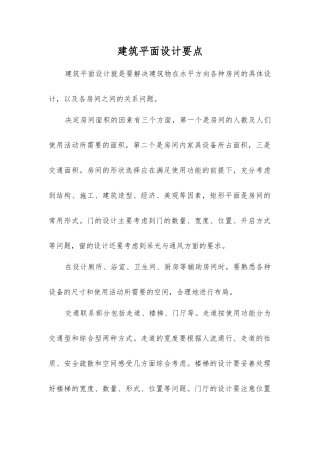 建筑平面设计要点