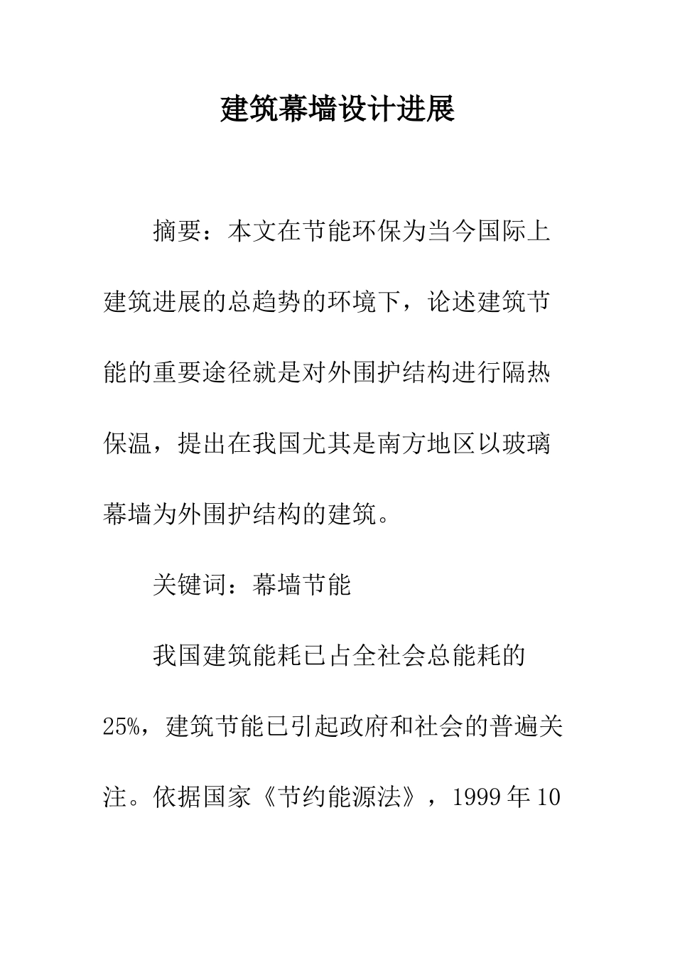 建筑幕墙设计发展_第1页