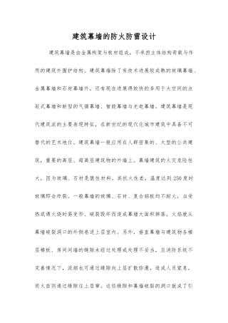 建筑幕墙的防火防雷设计
