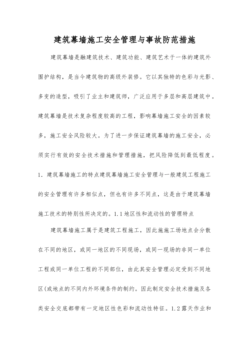 建筑幕墙施工安全管理与事故防范措施_第1页