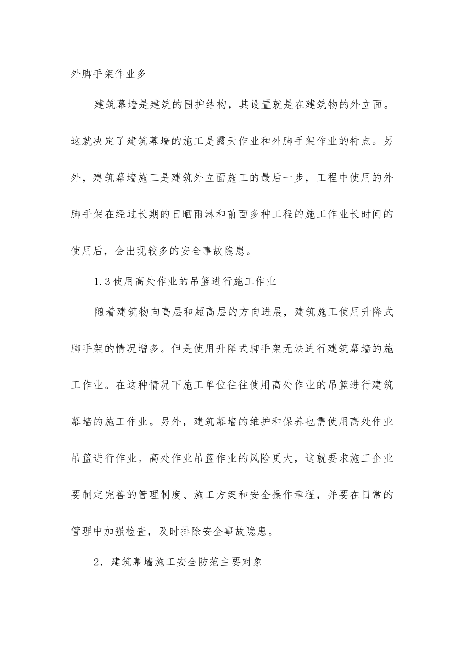 建筑幕墙施工安全管理与事故防范措施_第2页