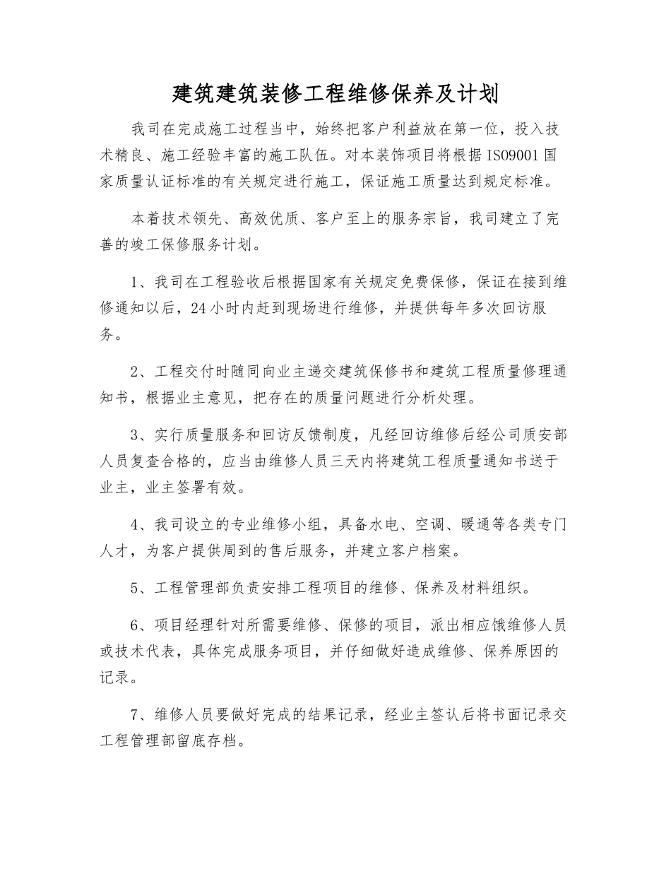 建筑建筑装修工程维修保养及计划_第1页