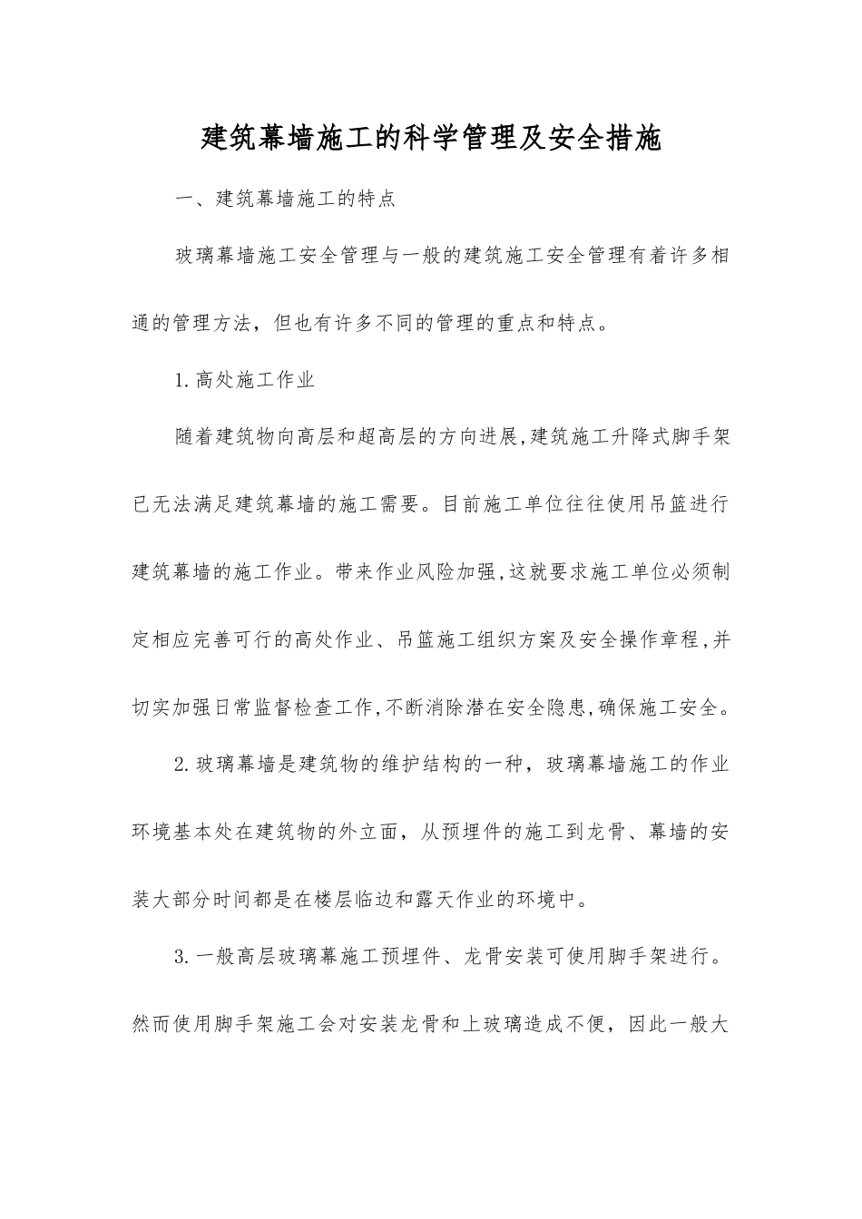 建筑幕墙施工的科学管理及安全措施_第1页