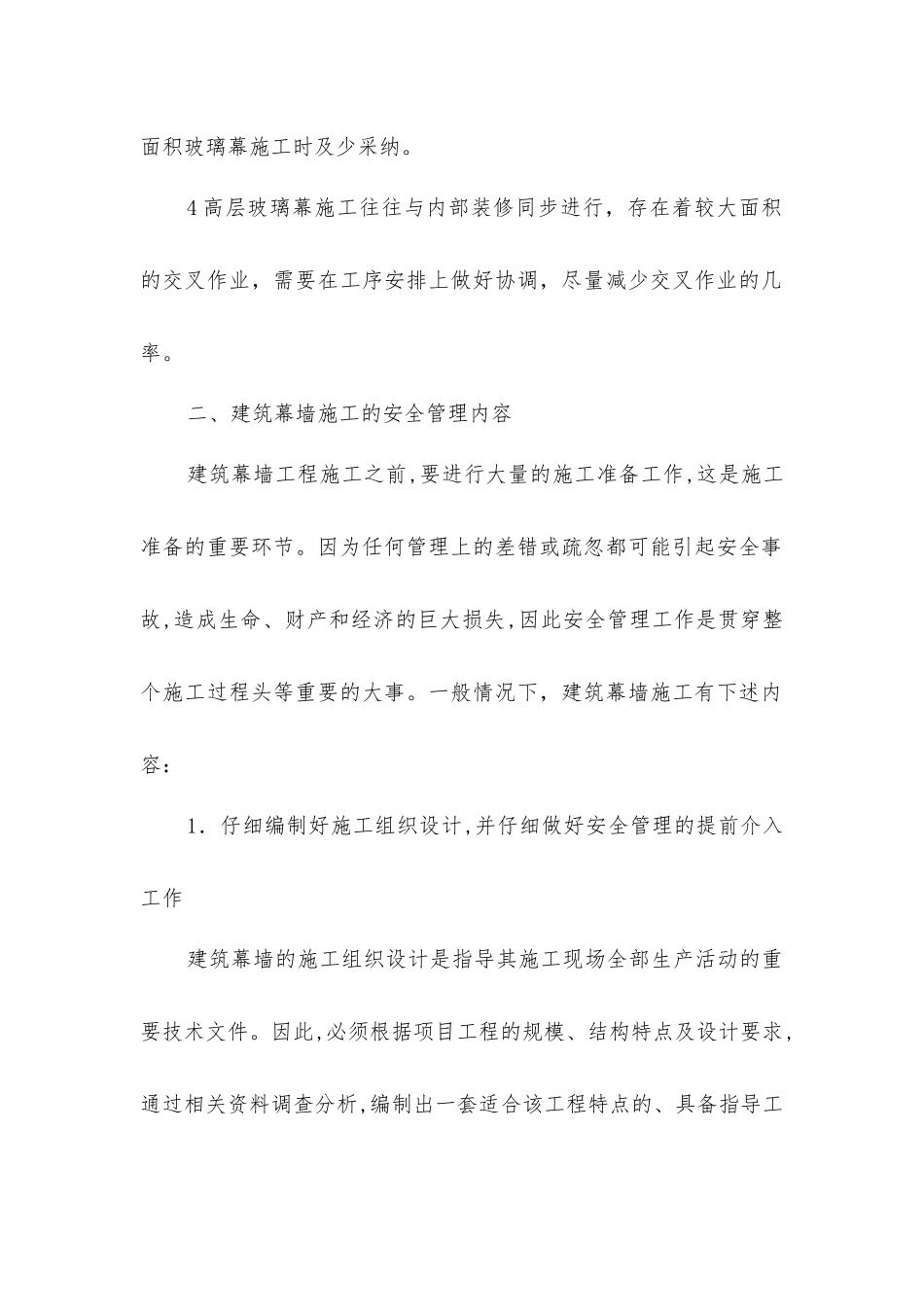 建筑幕墙施工的科学管理及安全措施_第2页