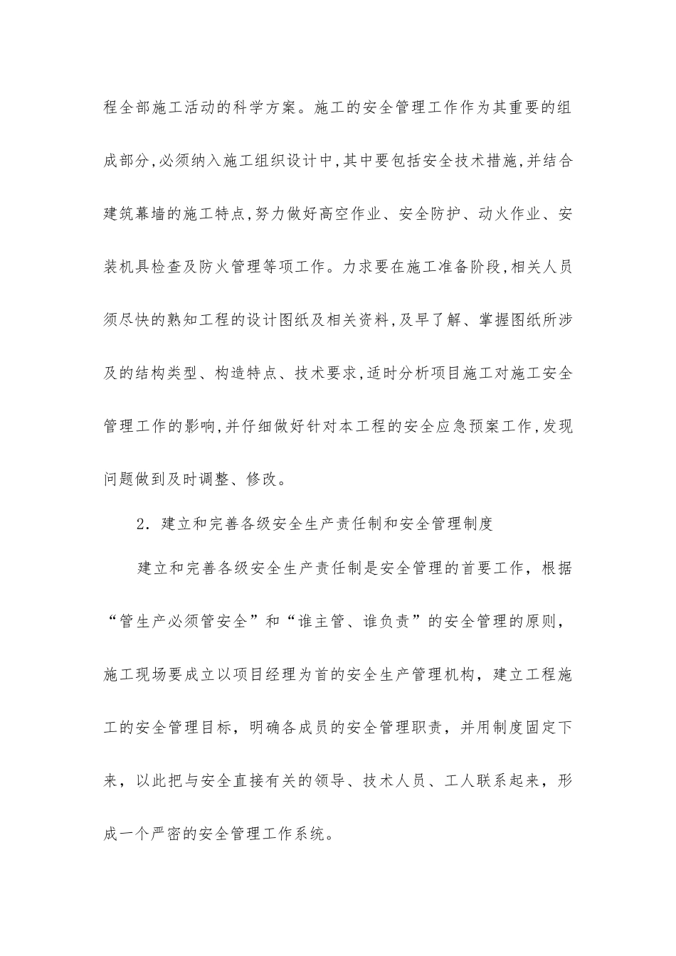 建筑幕墙施工的科学管理及安全措施_第3页