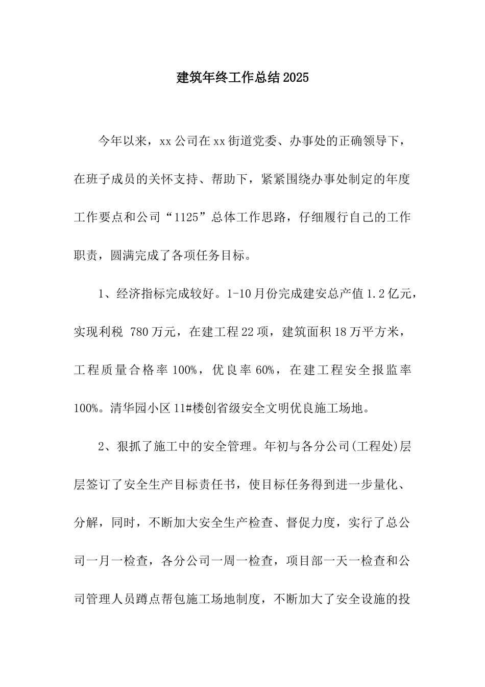 建筑年终工作总结2025_第1页