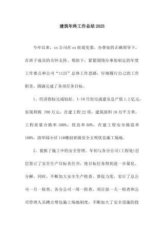 建筑年终工作总结2025