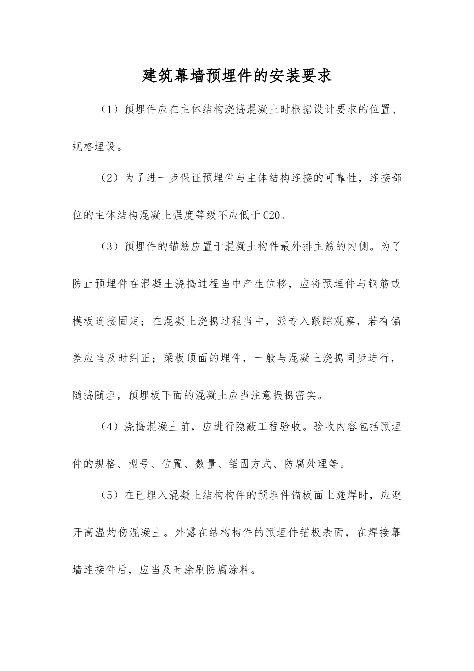 建筑幕墙预埋件的安装要求_第1页