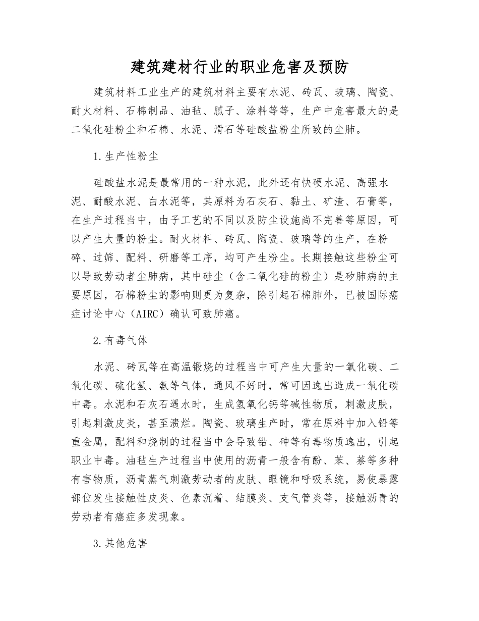 建筑建材行业的职业危害及预防_第1页