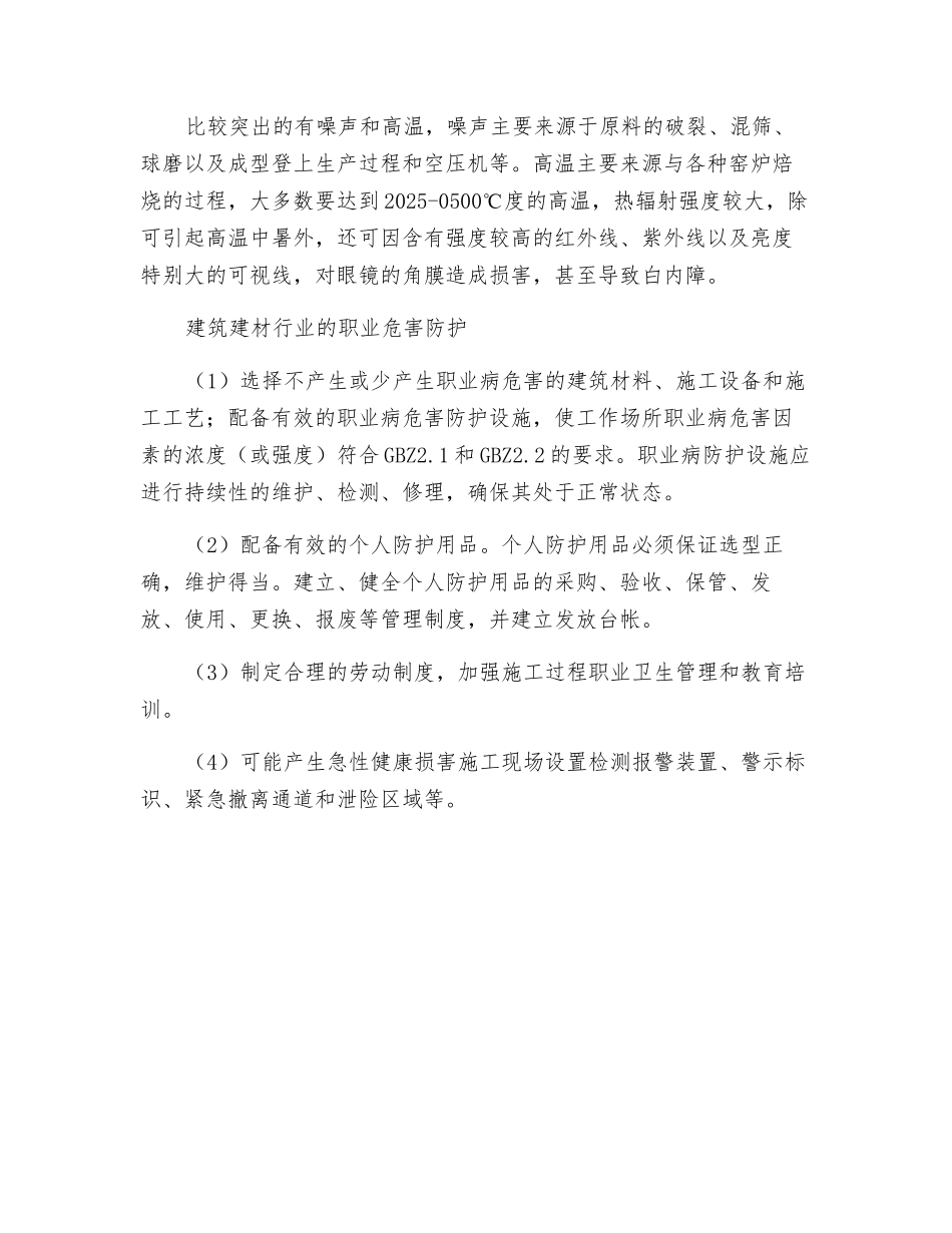 建筑建材行业的职业危害及预防_第2页