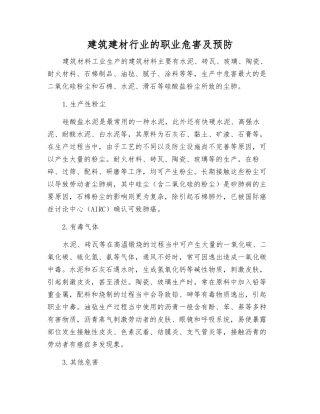建筑建材行业的职业危害及预防