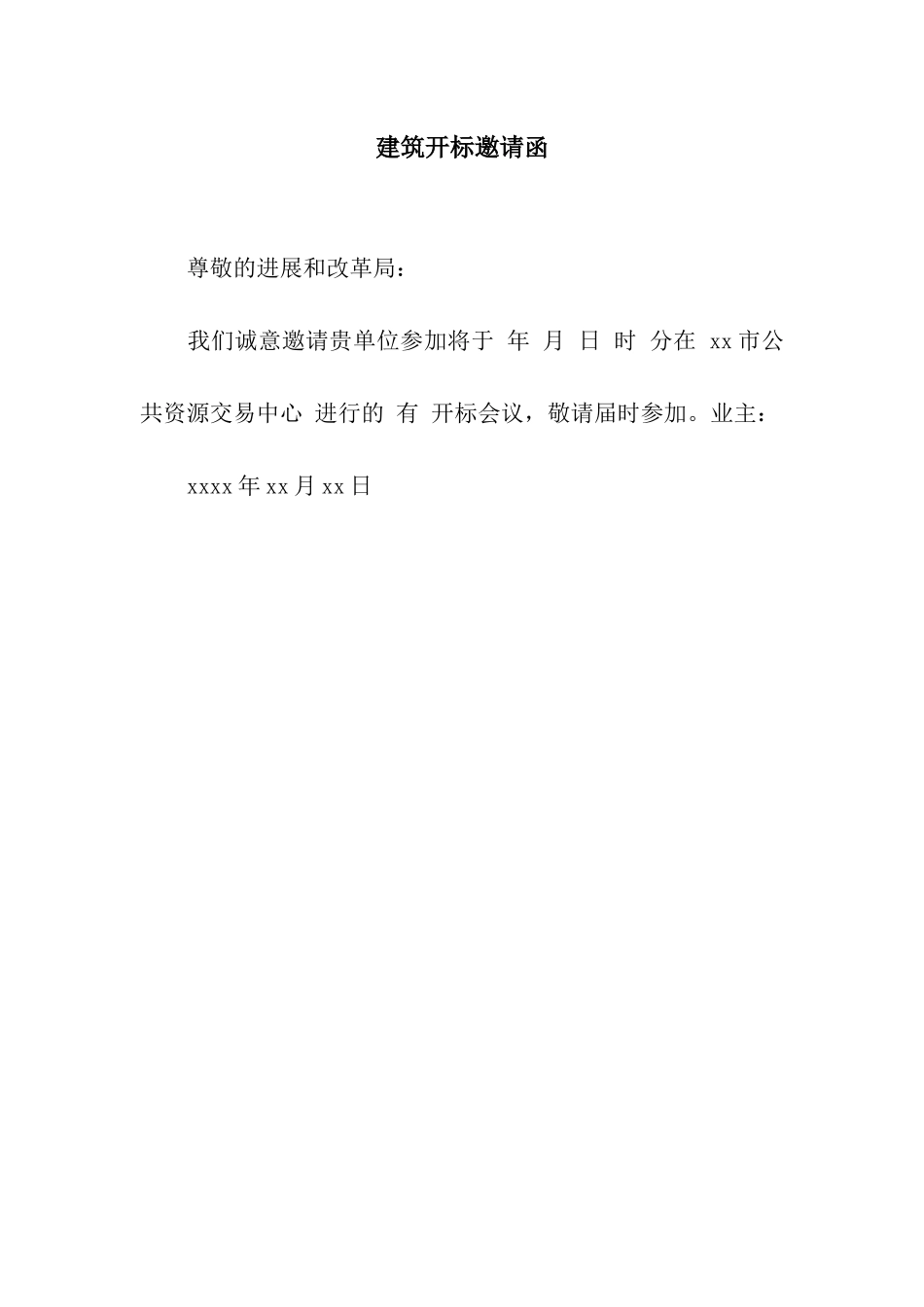 建筑开标邀请函_第1页