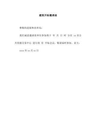 建筑开标邀请函