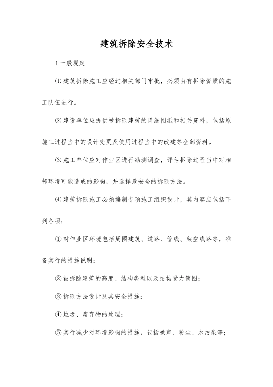 建筑拆除安全技术_第1页