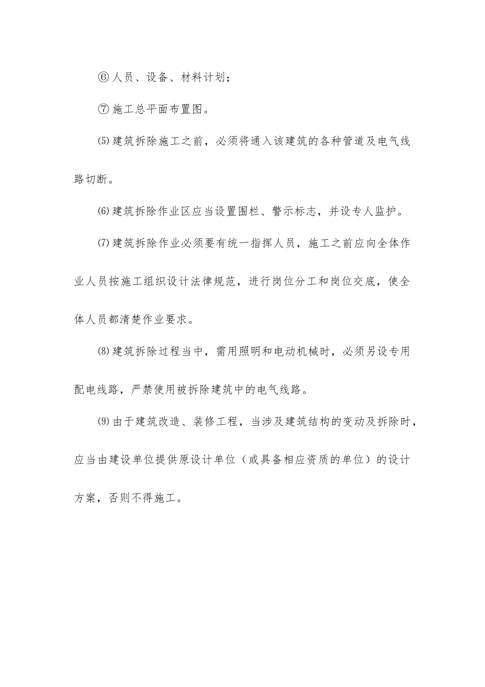 建筑拆除安全技术_第2页