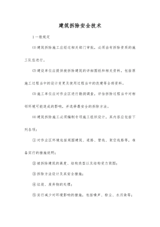 建筑拆除安全技术