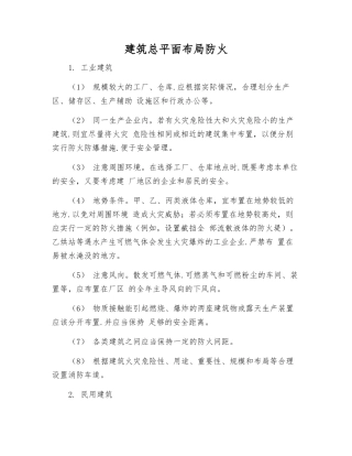 建筑总平面布局防火